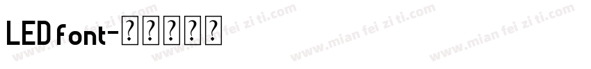LED font字体转换
